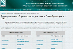 Рособрнадзор представил сборники по ГИА для детей-инвалидов