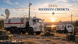 День военного связиста