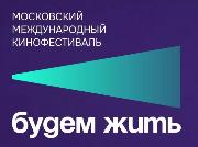 15-й Московский международный фестиваль мотивационного кино «Будем жить»
