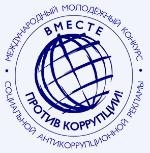 Международный молодежный конкурс социальной антикоррупционной рекламы «Вместе против коррупции!»