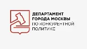 Департамент города Москвы по конкурентной политике информирует