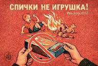Спички детям не игрушка!