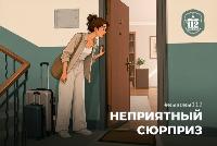 Неприятный сюрприз