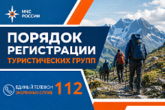 МЧС Москвы: порядок регистрации туристических групп