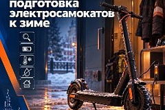 Подготовка электросамокатов к зиме