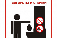 Не бросайте в мусоропровод и контейнер для мусора непотушенные сигареты и спички
