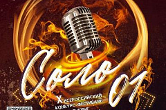 НАЧИНАЕТСЯ ПРИЕМ ЗАЯВОК НА КОНКУРС-ФЕСТИВАЛЬ «СОЛО 01»